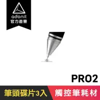 在飛比找蝦皮商城優惠-【Adonit】專利碟片筆頭 Jot PRO2、Jot MI