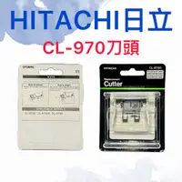 在飛比找蝦皮購物優惠-【錢多多】HITACHI◾CL-970TA 電剪 刀頭 日立