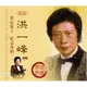 洪一峰紀念專輯 (5CD) Taiwan King of Singer Yi-Fong Memorial Set