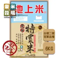 在飛比找momo購物網優惠-【樂米穀場】台東池上一等特賞米6kg兩入組(一等競賽品種米)