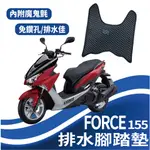 現貨 山葉 FORCE 155 一代 腳踏墊 腳踏板 排水腳踏墊 機車腳踏墊 排水 蜂巢腳踏 鬆餅墊 免鑽孔 FORCE