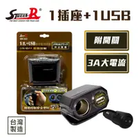 在飛比找蝦皮商城優惠-【STREET-R】SR-333 1孔+1USB(3A)車用