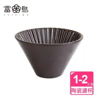 在飛比找蝦皮商城優惠-【FUSHIMA富島】風雅陶瓷濾杯1-2人份(咖啡色)