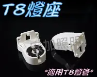 在飛比找Yahoo!奇摩拍賣優惠-F1B39 T8 燈座 LED燈管 燈管夾 日光燈夾 固定燈