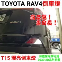 在飛比找Yahoo!奇摩拍賣優惠-RAV4 四代 倒車燈 4代 4.5代 T15 流氓倒車燈 