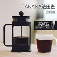 在飛比找樂天市場購物網優惠-咖啡壺tanana玻璃法壓壺家用不銹鋼法式濾壓壺耐熱法式沖茶