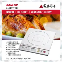 在飛比找蝦皮購物優惠-SANLUX 台灣三電磁爐 | IC-63DT | 消耗功率