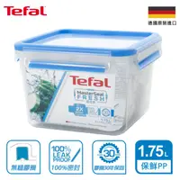 在飛比找ihergo愛合購優惠-免運!【Tefal法國特福】無縫膠圈PP保鮮盒 1.75L方