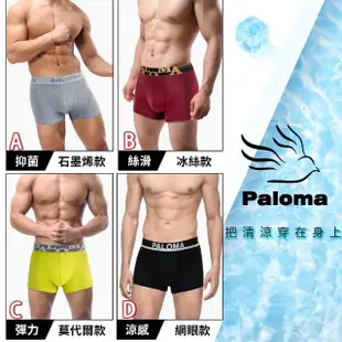 【Paloma】6件組/透氣涼感系列平口褲.男內褲.四角褲(石墨烯內褲.莫代爾內褲.網眼.冰絲.4款任選)