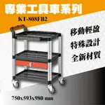 【台製】專業型工具車 KT-808FB2 全方位工作車 餐車 收納車 置物車 零件收納 設備車 工作車 推車 三層手推車