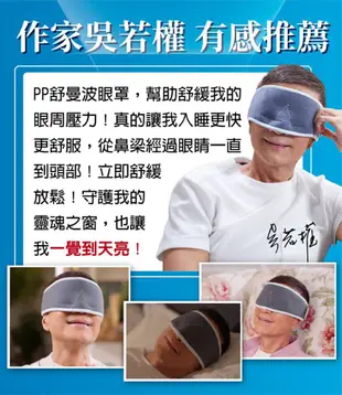 【PP石墨烯】醫療級舒曼波科技循環眼罩 (5.6折)