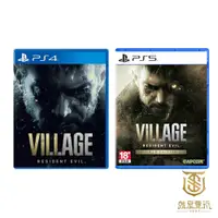 在飛比找蝦皮商城優惠-【就是要玩】PS4&PS5 惡靈古堡8 村莊 中文版 生化危