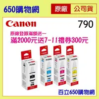 在飛比找蝦皮購物優惠-(含稅) Canon GI-790 BK 黑色 藍 紅 黃 