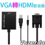 【V】VGA(公)轉HDMI(母)影音轉接線 影音轉換 VGA TO VGA轉接 HDMI VGA轉HDMI