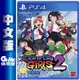 【GAME休閒館】PS4《熱血硬派國夫君外傳 熱血少女 2》中文版【現貨】