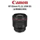 Canon RF 85mm F1.2L USM DS DS鍍膜版 (公司貨) 人像專業鏡 廠商直送