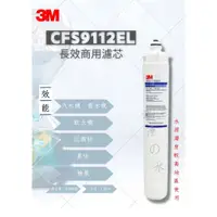 在飛比找蝦皮購物優惠-3M  CFS9112EL  長效商用濾芯 （長效商用濾心）