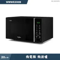 在飛比找有閑購物優惠-惠而浦【WMWE200B】20L 微電腦微波爐