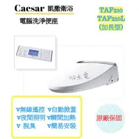 在飛比找蝦皮購物優惠-🔸HG水電🔸 Caesar 凱撒 電腦 免治洗淨 馬桶座 T