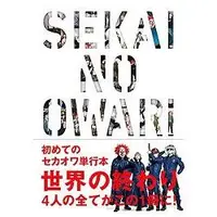 在飛比找樂天市場購物網優惠-SEKAI NO OWARI-世界末日 樂團軌跡初次公式本