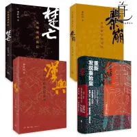 在飛比找樂天市場購物網優惠-【最低價】【公司貨】李開元書籍4本 秦謎-重新發現秦始皇秦崩