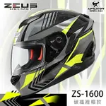 加贈藍牙耳機 ZEUS安全帽 ZS-1600 AK6 黑灰 碳纖維 彩繪 卡夢 全罩帽 耀瑪騎士機車部品