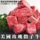 【海肉管家】美國玫瑰日本種霜降骰子牛(3包_150g/包)