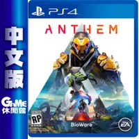 在飛比找有閑購物優惠-【GAME休閒館】PS4《冒險聖歌 Anthem》中文版【現