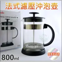 在飛比找蝦皮購物優惠-《好媳婦》KIYODO【法式濾壓沖泡壺800ml】玻璃沖茶器