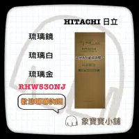 在飛比找蝦皮購物優惠-🔥歡迎聊聊詢問🔥 HITACHI日立 527L 變頻六門電冰