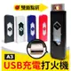 板橋現貨【USB充電打火機】USB直插充電式防風打火機.可放菸盒內.電子點煙器.電子點菸器.口紅打火機【傻瓜批發】A3