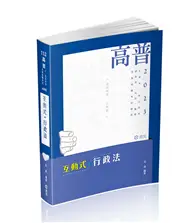 在飛比找TAAZE讀冊生活優惠-互動式‧行政法（高普考‧三、四等特考‧研究所‧升等考‧司法‧