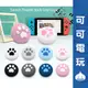 任天堂 Switch 良值 貓掌 貓咪 肉球 貓貓Joycon蘑菇頭 PRO搖桿 保護套 PS4 PS5 蘑菇頭