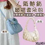 【MDMS】現貨-小眾質感 雲朵 褶皺包 腋下包 手提 斜挎包(B395)