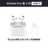 在飛比找ETMall東森購物網優惠-耳機充電組 Apple AirPods Pro 2 USB-