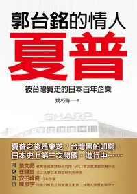 在飛比找PChome24h購物優惠-郭台銘的情人—夏普：被台灣買走的日本百年企業（電子書）