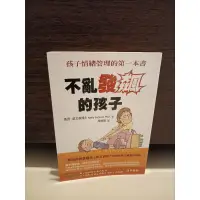 在飛比找蝦皮購物優惠-［二手書］不亂發飆的孩子  孩子情緒管理的第一本書