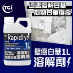 【十田修繕】TCI 日本製 壁癌白華強效溶解劑 1L