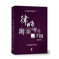 在飛比找蝦皮購物優惠-<姆斯>律師辦案參考手冊(修訂版) 台北律師公會 新學林 9