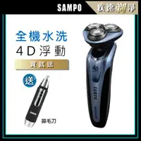 在飛比找ETMall東森購物網優惠-★贈電動鼻毛刀 ★ 【SAMPO 聲寶】4D水洗式三刀頭電鬍