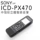 ★贈高品質對錄線★ SONY 錄音筆 ICD-PX470 可擴充【邏思保固一年】