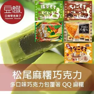 【豆嫂】日本零食 松尾麻糬巧克力(多口味)(新口味上市)