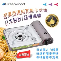 在飛比找蝦皮購物優惠-日本優選品牌 Greenwood 高火力 3.5KW 卡式爐