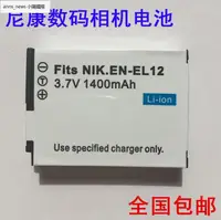 在飛比找露天拍賣優惠-尼康EN-EL12數碼相機電池 A900 AW130s 鑰動