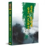 歷史藝術與台灣人文論叢(18)(范純武) 墊腳石購物網