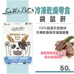 KIWIPET 冷凍乾燥 袋鼠肝 50G 狗零食/不含人工添加物、防腐劑、人工色素與穀物