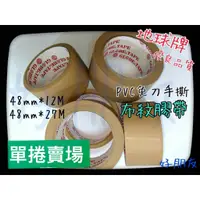 在飛比找蝦皮購物優惠-【好朋友】含稅散賣 地球牌 PVC 布紋膠帶 48mm 冷氣