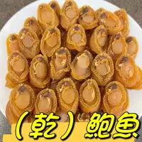 在飛比找蝦皮購物優惠-乾鮑魚 (大) 吉品鮑 鮑魚 一口鮑魚 糖心鮑魚 佛跳牆 一