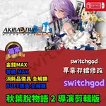 【NS SWITCH】秋葉脫物語 2 導演剪輯版 存檔修改 存檔 金手指 SWITCHGOD 金錢 等級 MAX