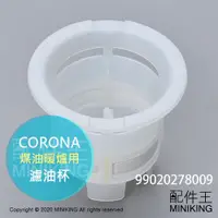 在飛比找蝦皮購物優惠-現貨 日本 CORONA 煤油暖爐 濾油杯 濾油網 濾油器 